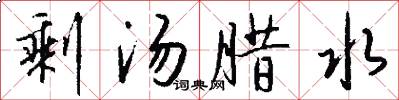 剩汤腊水怎么写好看