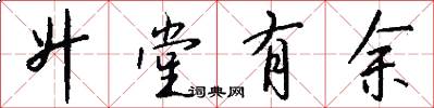 升堂有余怎么写好看
