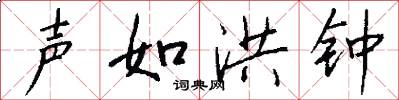声如洪钟怎么写好看