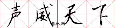 声威天下怎么写好看