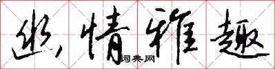 幽情雅趣怎么写好看