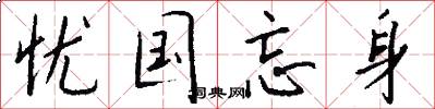 忧国忘身怎么写好看