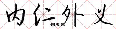 内仁外义怎么写好看