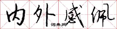 内外感佩怎么写好看