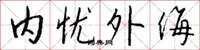 内忧外侮怎么写好看