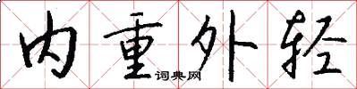 内重外轻怎么写好看
