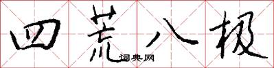 四荒八极怎么写好看