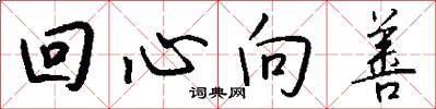 回心向善怎么写好看