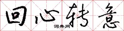 回心转意怎么写好看