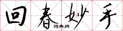 回春妙手怎么写好看
