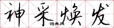 神采焕发怎么写好看