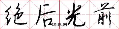 绝后光前怎么写好看