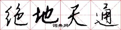 绝地天通怎么写好看