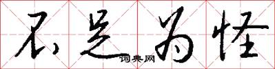 不足为怪怎么写好看