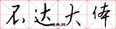 不达大体怎么写好看