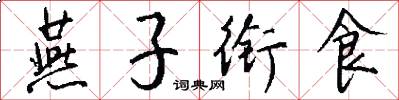 燕子衔食怎么写好看