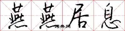 燕燕居息怎么写好看