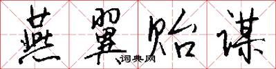 燕翼贻谋怎么写好看
