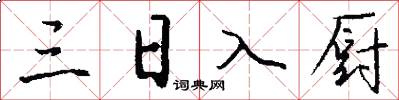 三日入厨怎么写好看