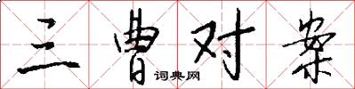 三曹对案怎么写好看