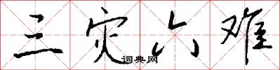三灾六难怎么写好看