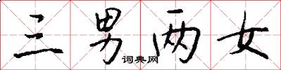 三男两女怎么写好看