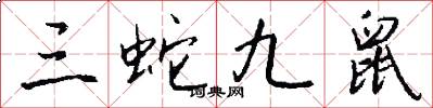 三蛇九鼠怎么写好看