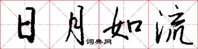 日月如流怎么写好看