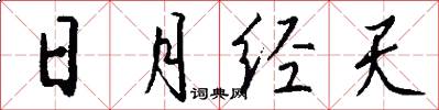 日月经天怎么写好看