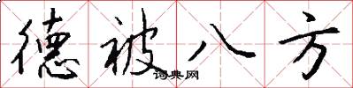 德被八方怎么写好看