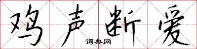 鸡声断爱怎么写好看