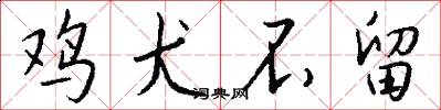 鸡犬不留怎么写好看