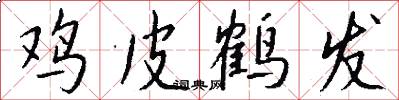 鸡皮鹤发怎么写好看