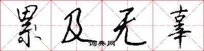 累及无辜怎么写好看