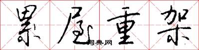累屋重架怎么写好看