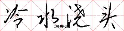 冷水浇头怎么写好看
