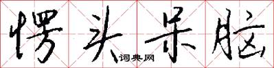 愣头呆脑怎么写好看