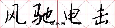 风驰电击怎么写好看