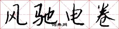 风驰电卷怎么写好看