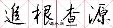 追根查源怎么写好看