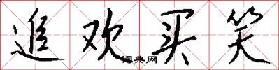 追欢买笑怎么写好看