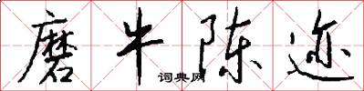 磨牛陈迹怎么写好看