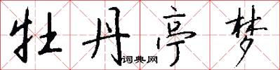 牡丹亭梦怎么写好看