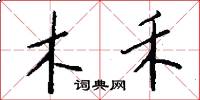 木禾怎么写好看