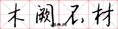 木阙不材怎么写好看