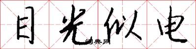 目光似电怎么写好看