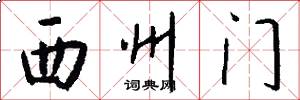 西州门怎么写好看