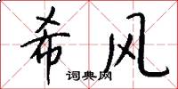 希风怎么写好看