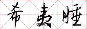 希夷睡怎么写好看