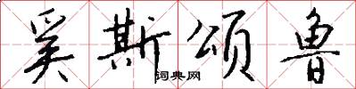 奚斯颂鲁怎么写好看